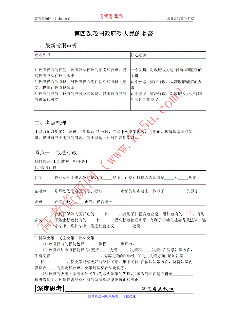 《名校推荐》河北定州中学2016届高三一轮复习政治生活学案：第四课 我国政府受人民的监督 .doc_第1页