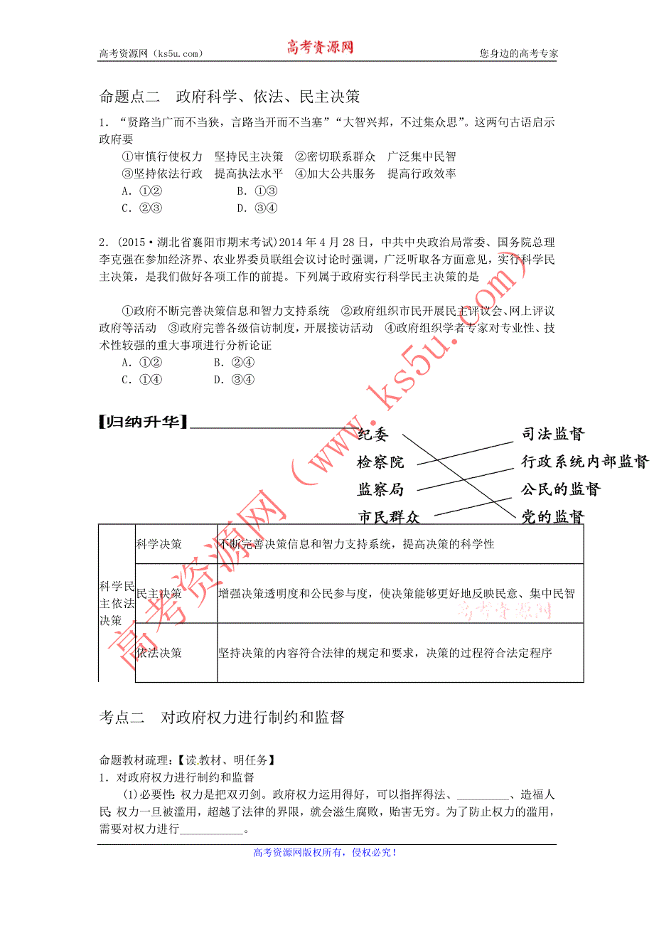 《名校推荐》河北定州中学2016届高三一轮复习政治生活学案：第四课 我国政府受人民的监督 .doc_第3页