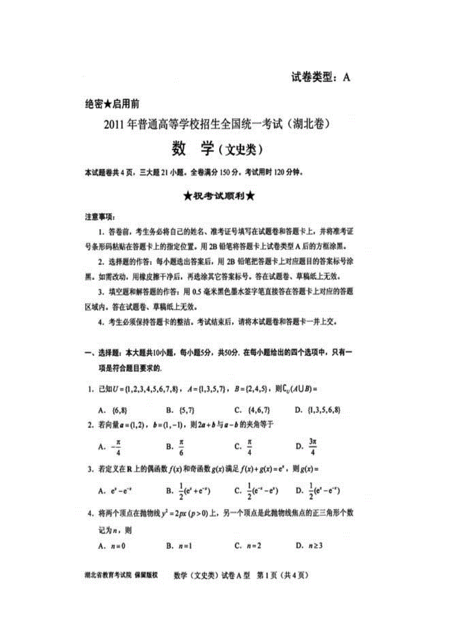 2011年高考试题——数学文（湖北卷）速递版含答案.doc_第1页