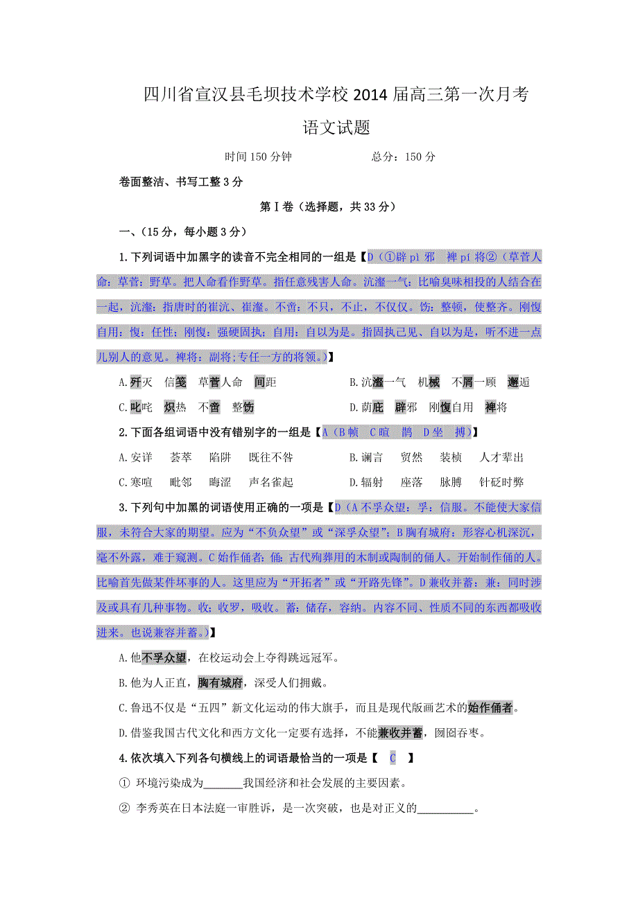 四川省宣汉县毛坝技术学校2014届高三上学期第一次月考语文试题 WORD版含答案.doc_第1页