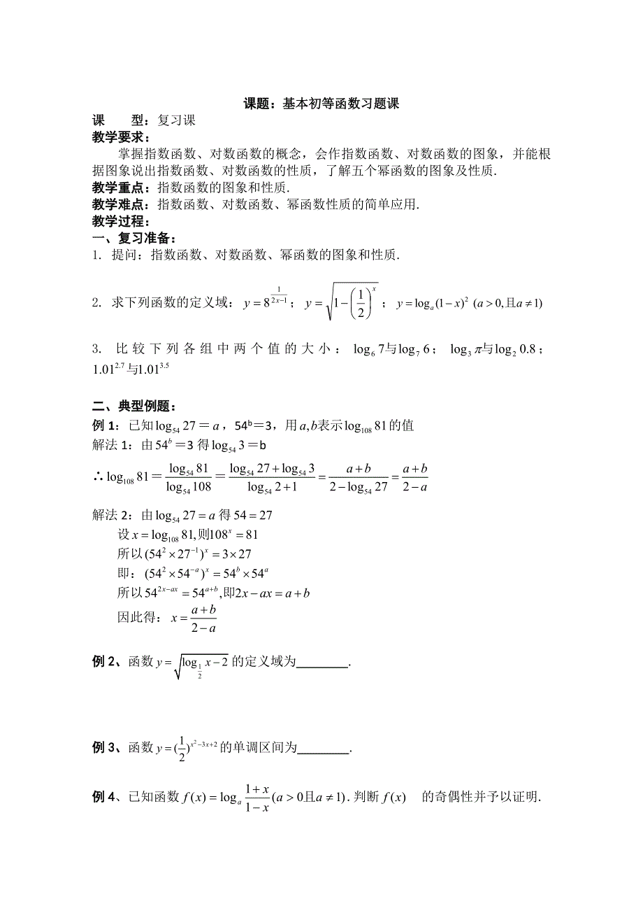 四川省宣汉县第二中学高中数学教案：第2章《基本初等函数习题课》（新人教A版必修1）.doc_第1页