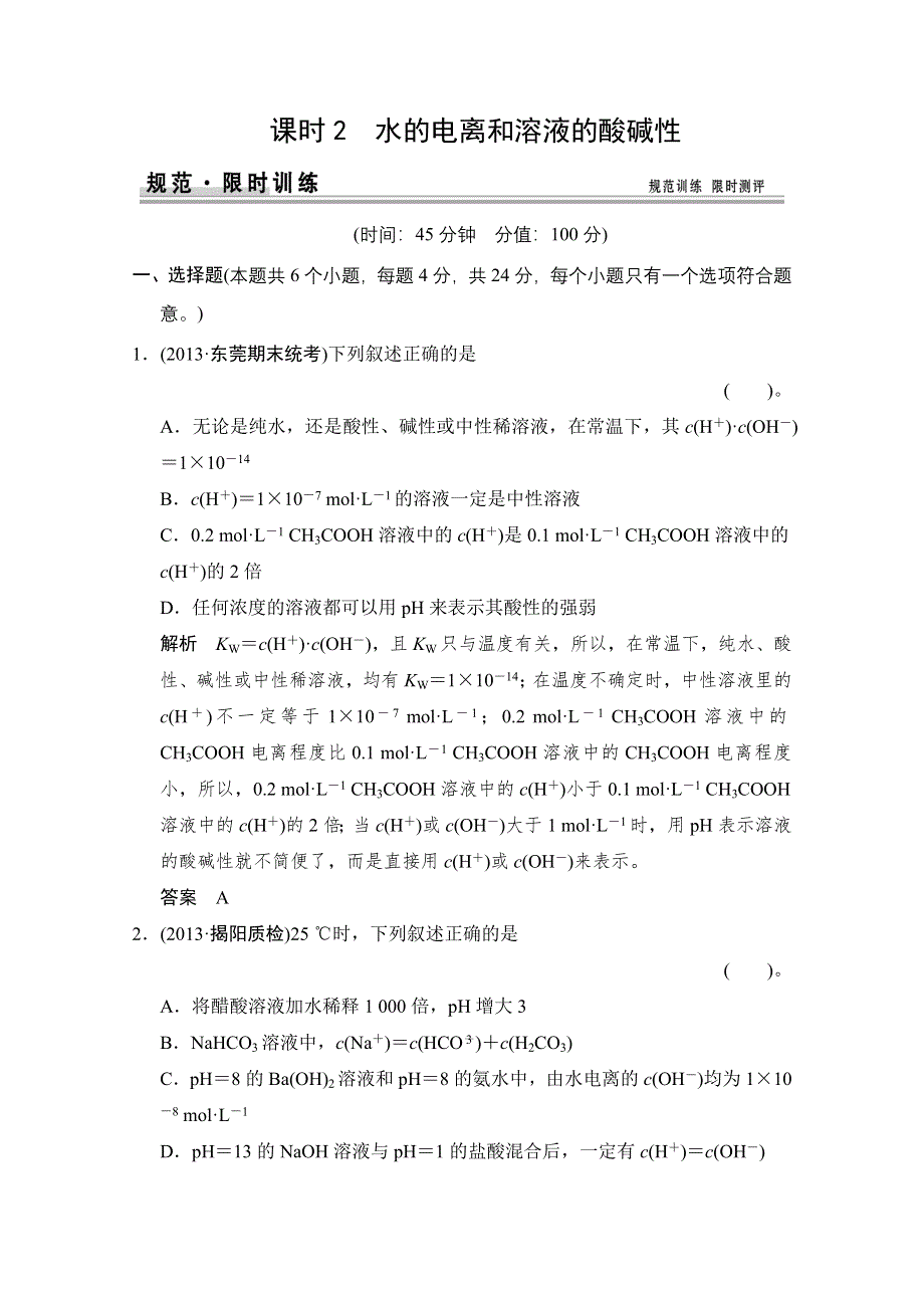 《创新设计》2015届高考化学（广东专用）一轮总复习限时训练：第八章 课时2 水的电离和溶液的酸碱性.doc_第1页