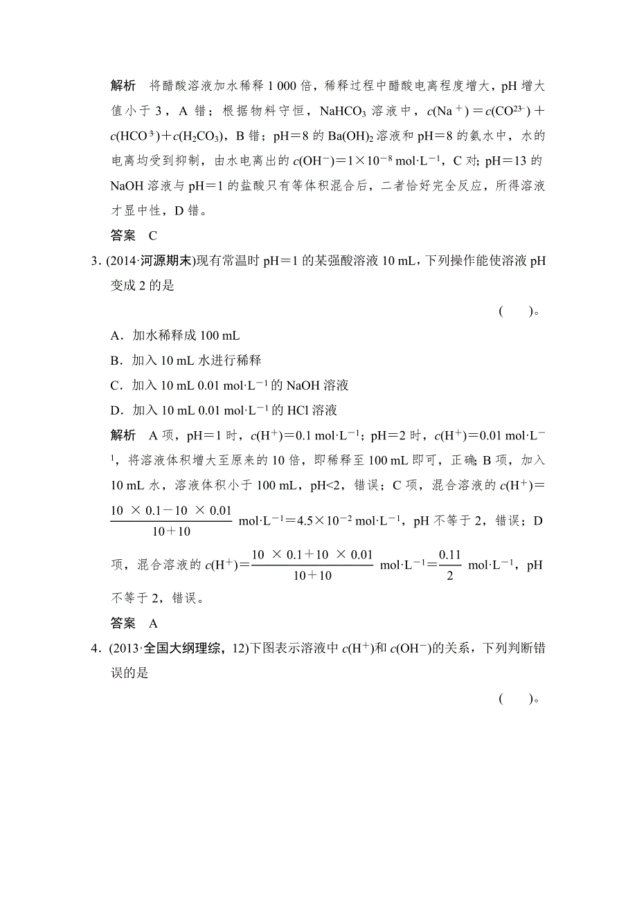 《创新设计》2015届高考化学（广东专用）一轮总复习限时训练：第八章 课时2 水的电离和溶液的酸碱性.doc_第2页