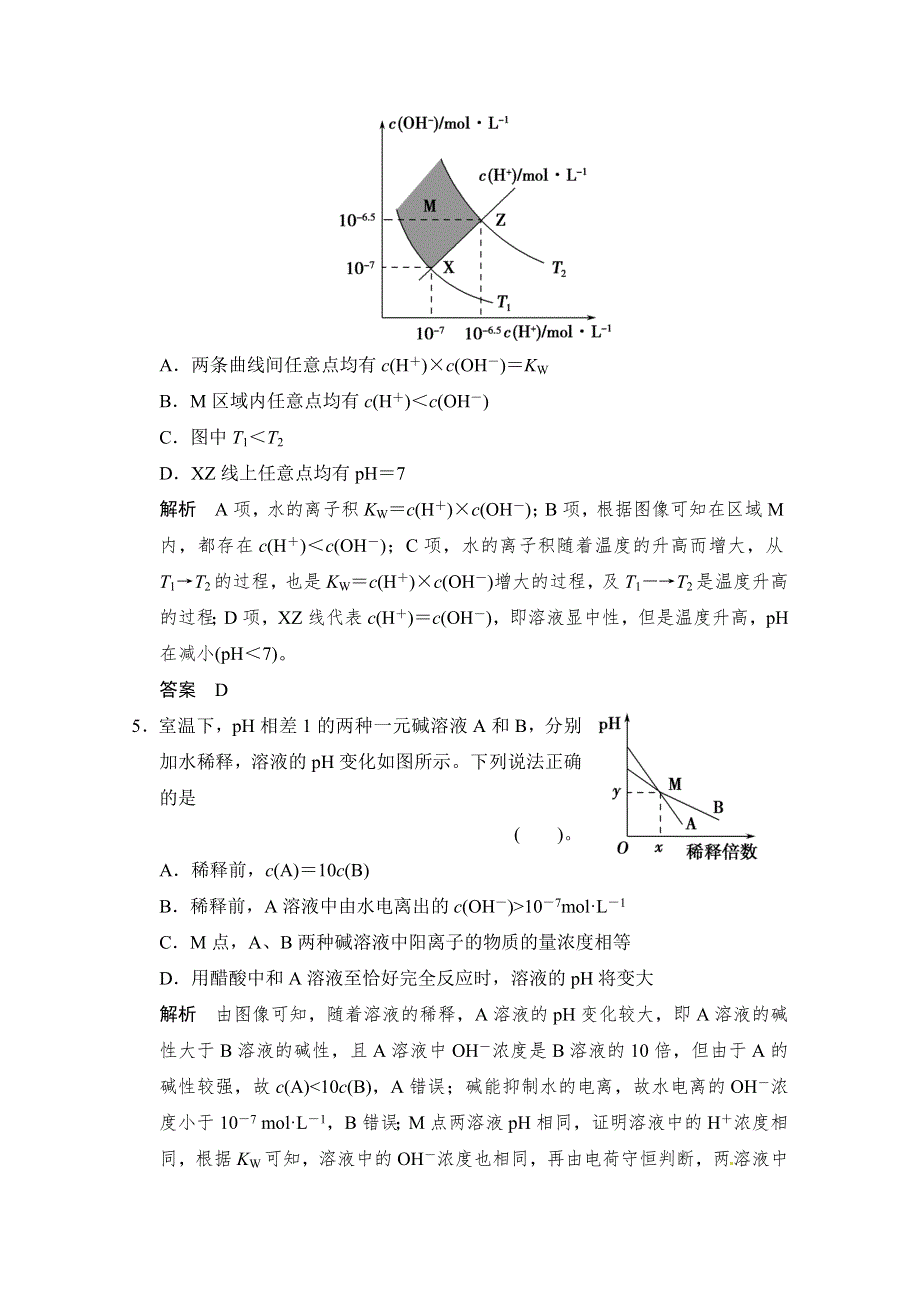 《创新设计》2015届高考化学（广东专用）一轮总复习限时训练：第八章 课时2 水的电离和溶液的酸碱性.doc_第3页