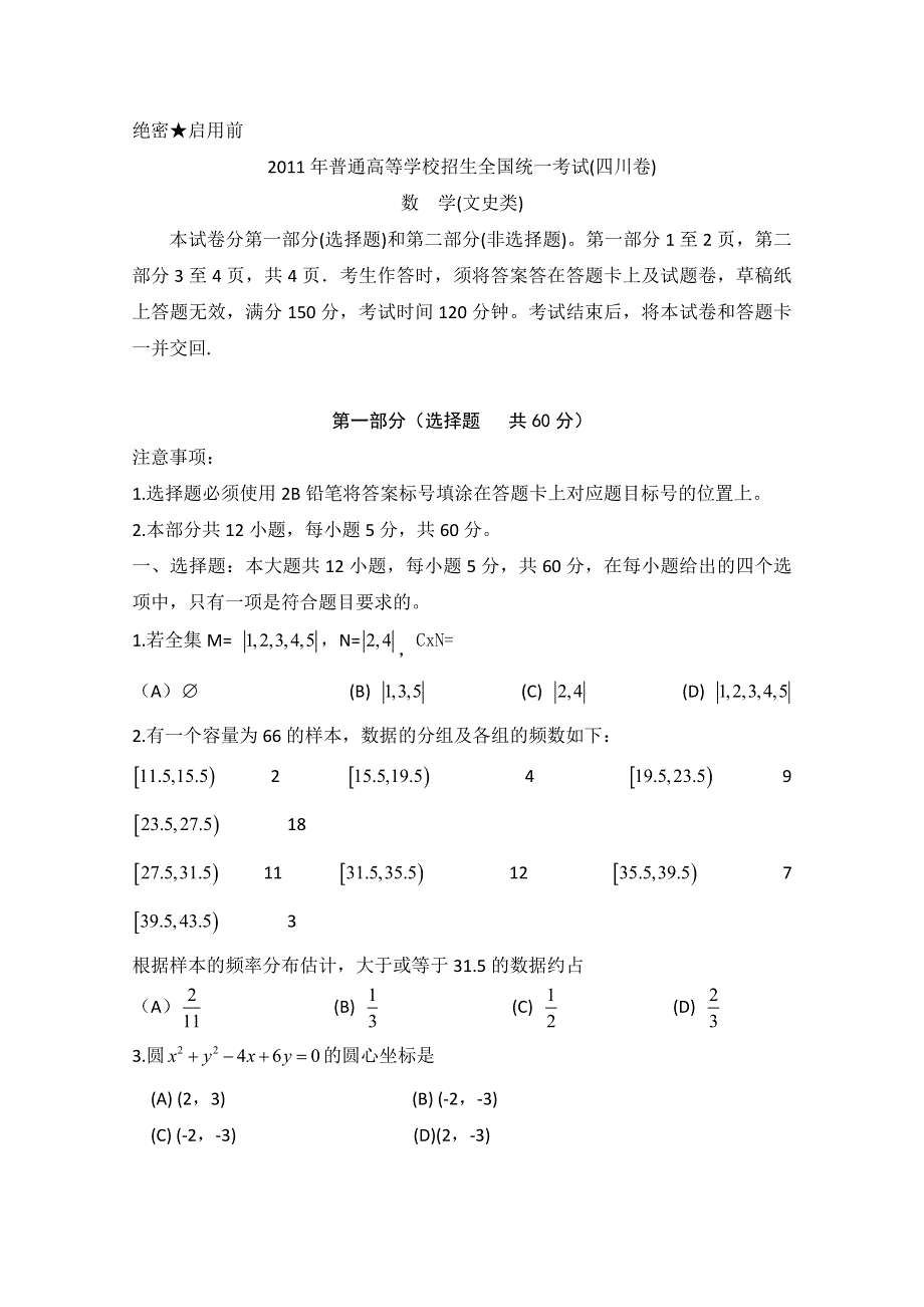 2011年高考试题——数学文（四川卷）精校版.doc_第1页