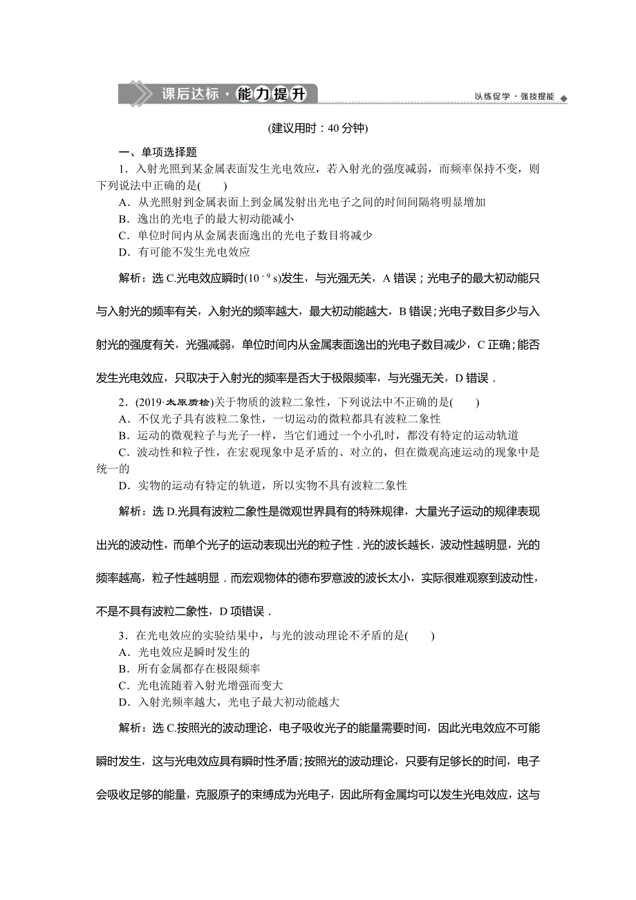 2020版高考物理新探究大一轮提升练：第十二章 近代物理2 第一节　课后达标能力提升 WORD版含解析.doc_第1页