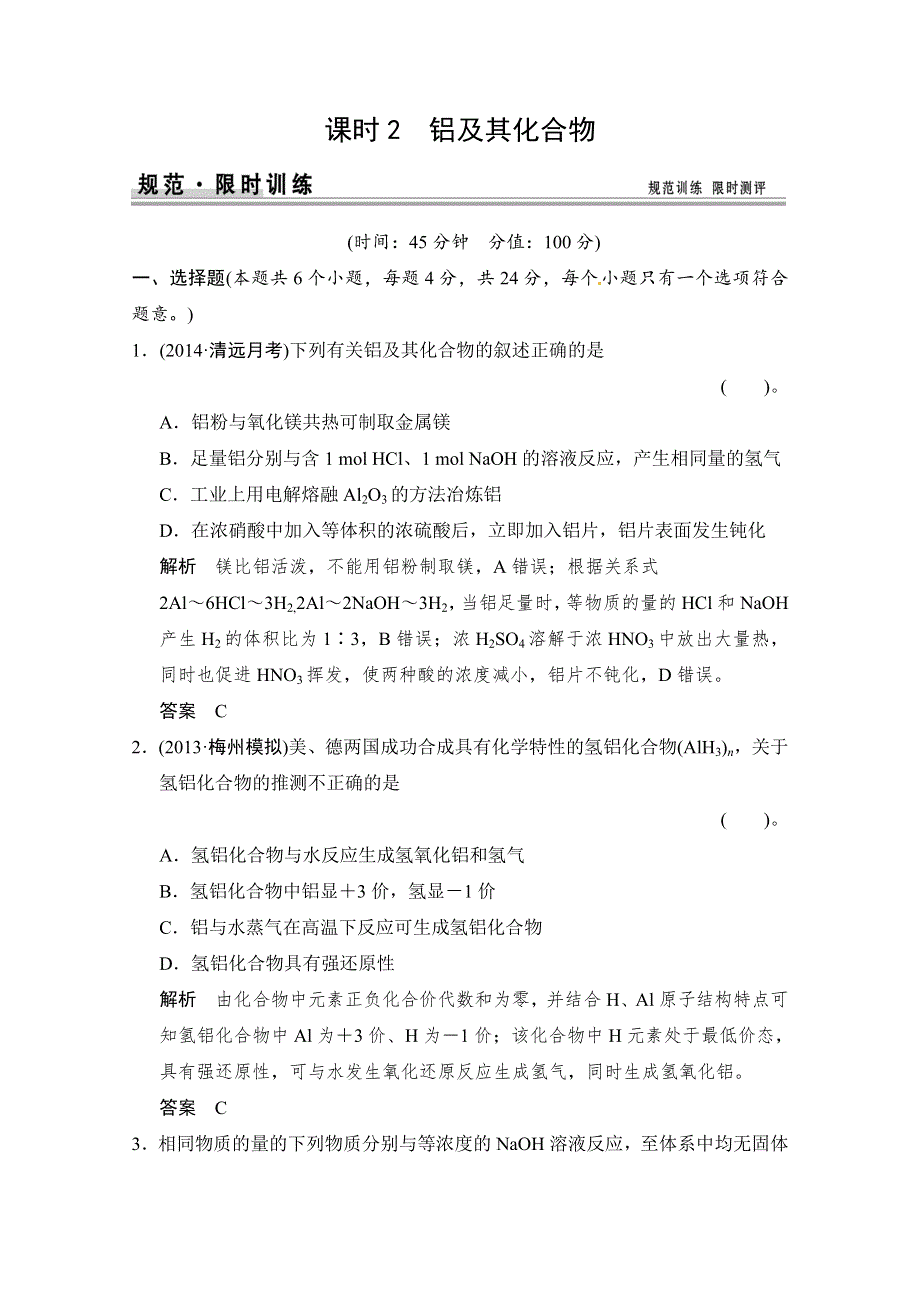 《创新设计》2015届高考化学（广东专用）一轮总复习限时训练：第三章 课时2 铝及其化合物.doc_第1页