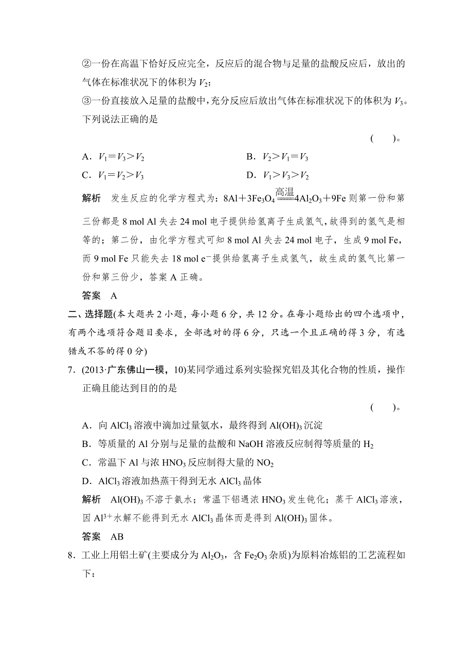 《创新设计》2015届高考化学（广东专用）一轮总复习限时训练：第三章 课时2 铝及其化合物.doc_第3页