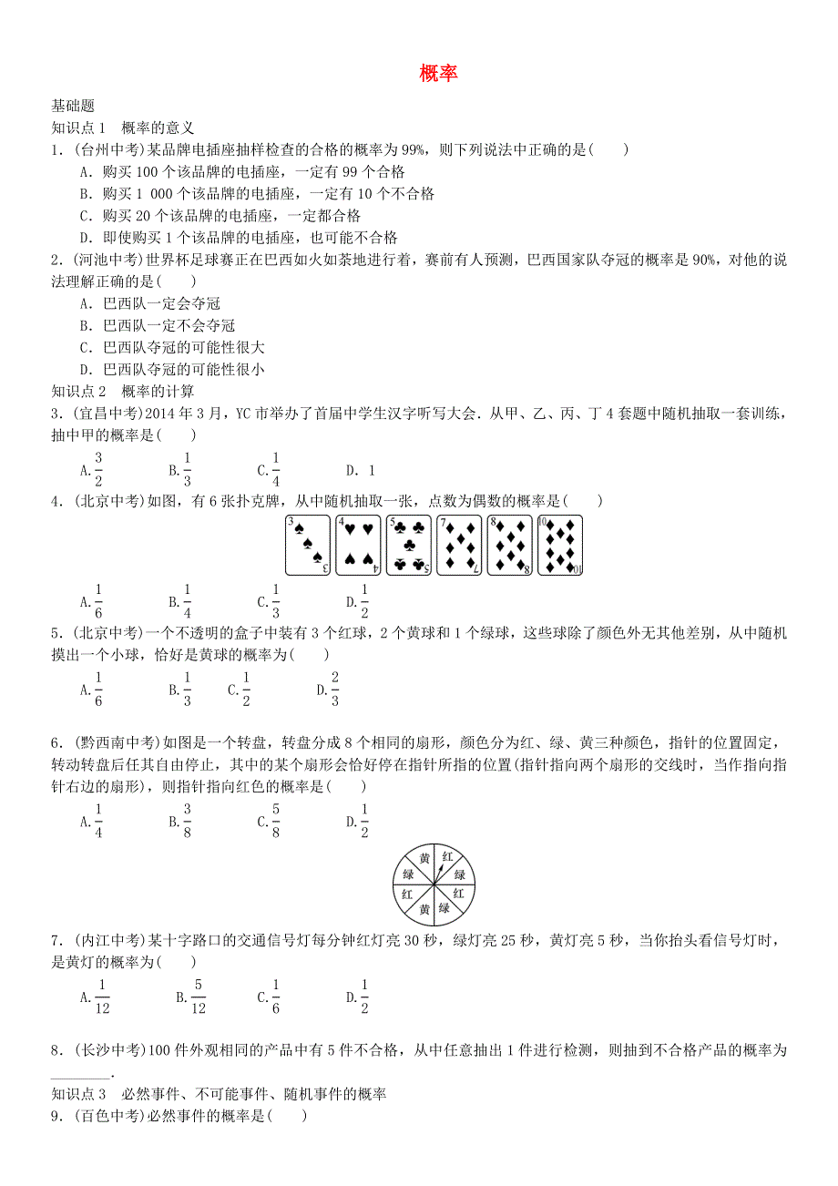 九年级数学下册 第4章 概率课时练习（新版）湘教版.doc_第1页