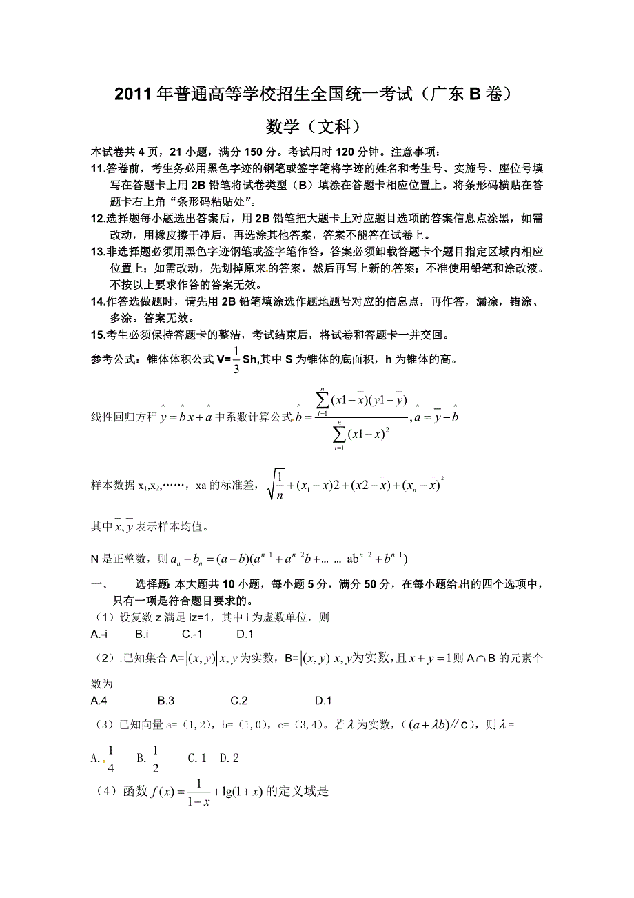 2011年高考试题——数学文（广东B卷）精校版.doc_第1页