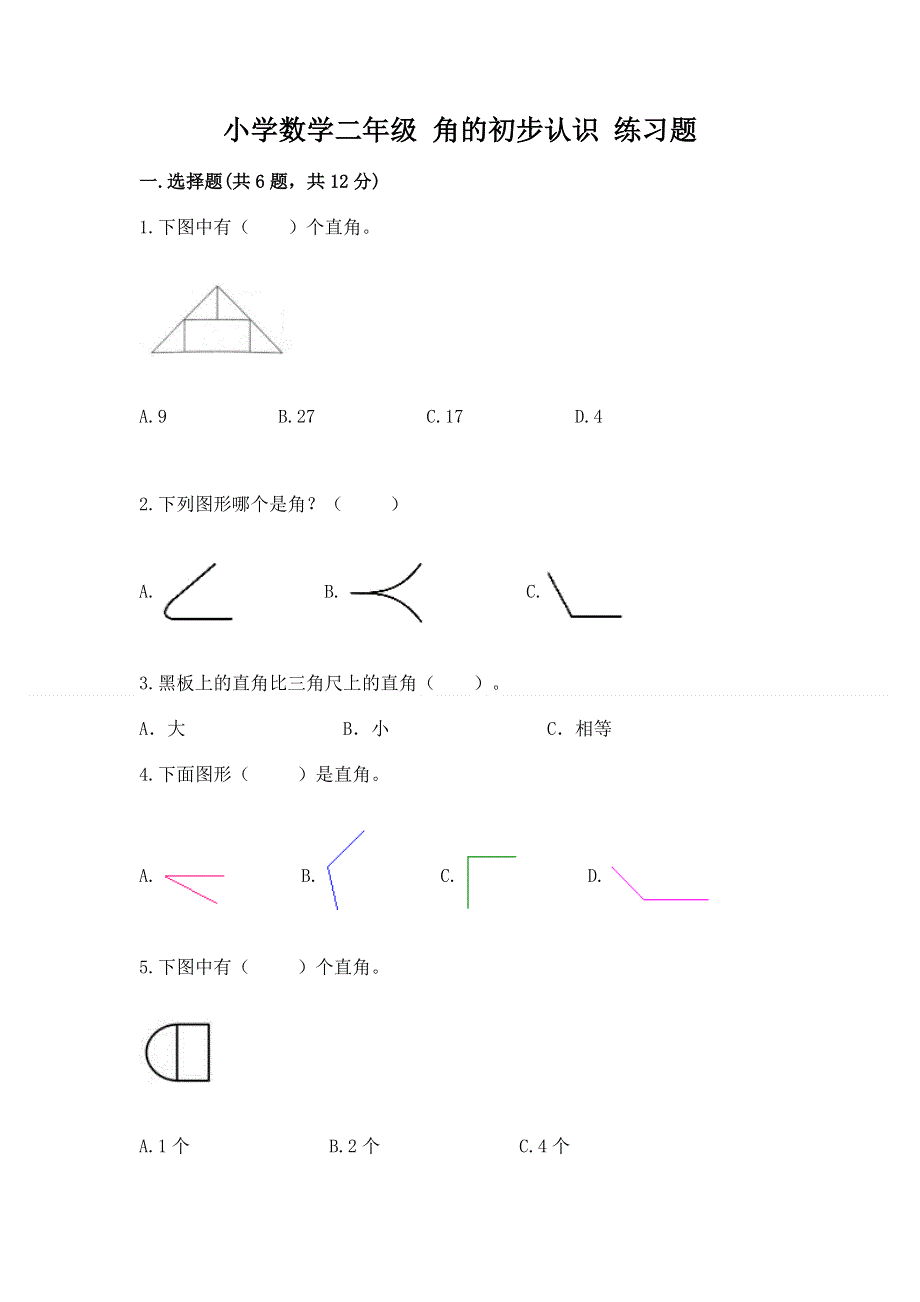 小学数学二年级 角的初步认识 练习题附参考答案【达标题】.docx_第1页