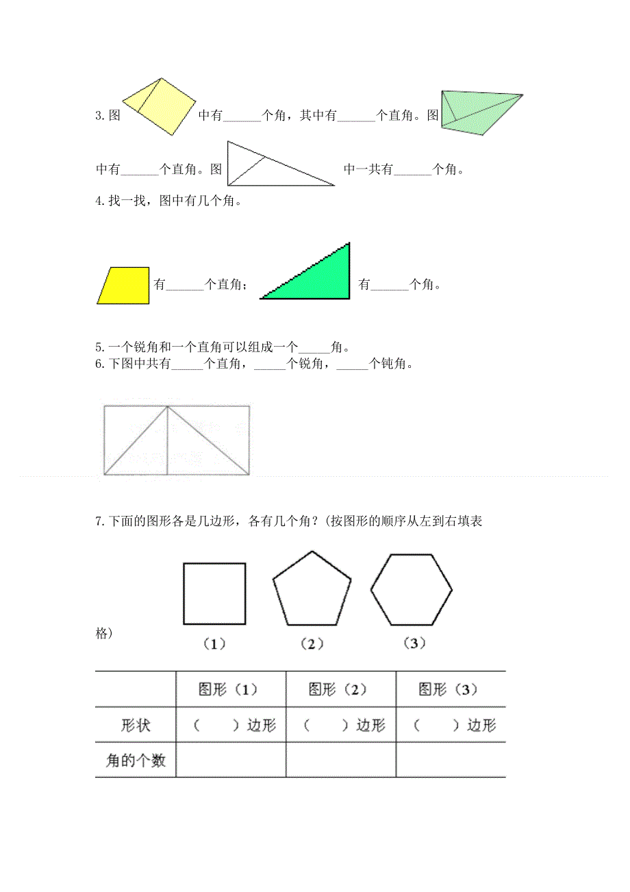 小学数学二年级 角的初步认识 练习题附参考答案【达标题】.docx_第3页