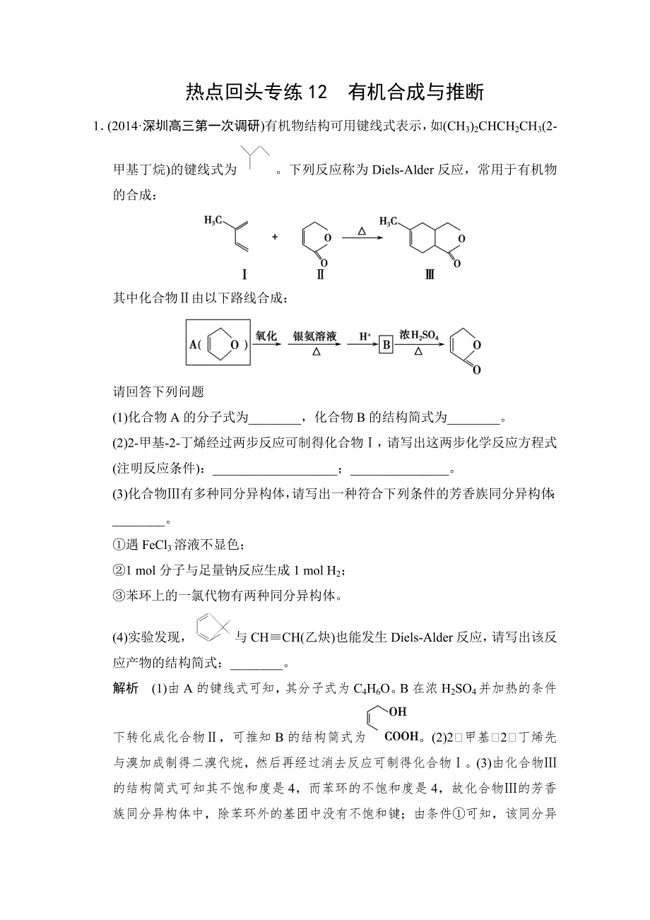 《创新设计》2015届高考化学（广东专用）一轮总复习限时训练：热点回头专练12 有机合成与推断.doc_第1页