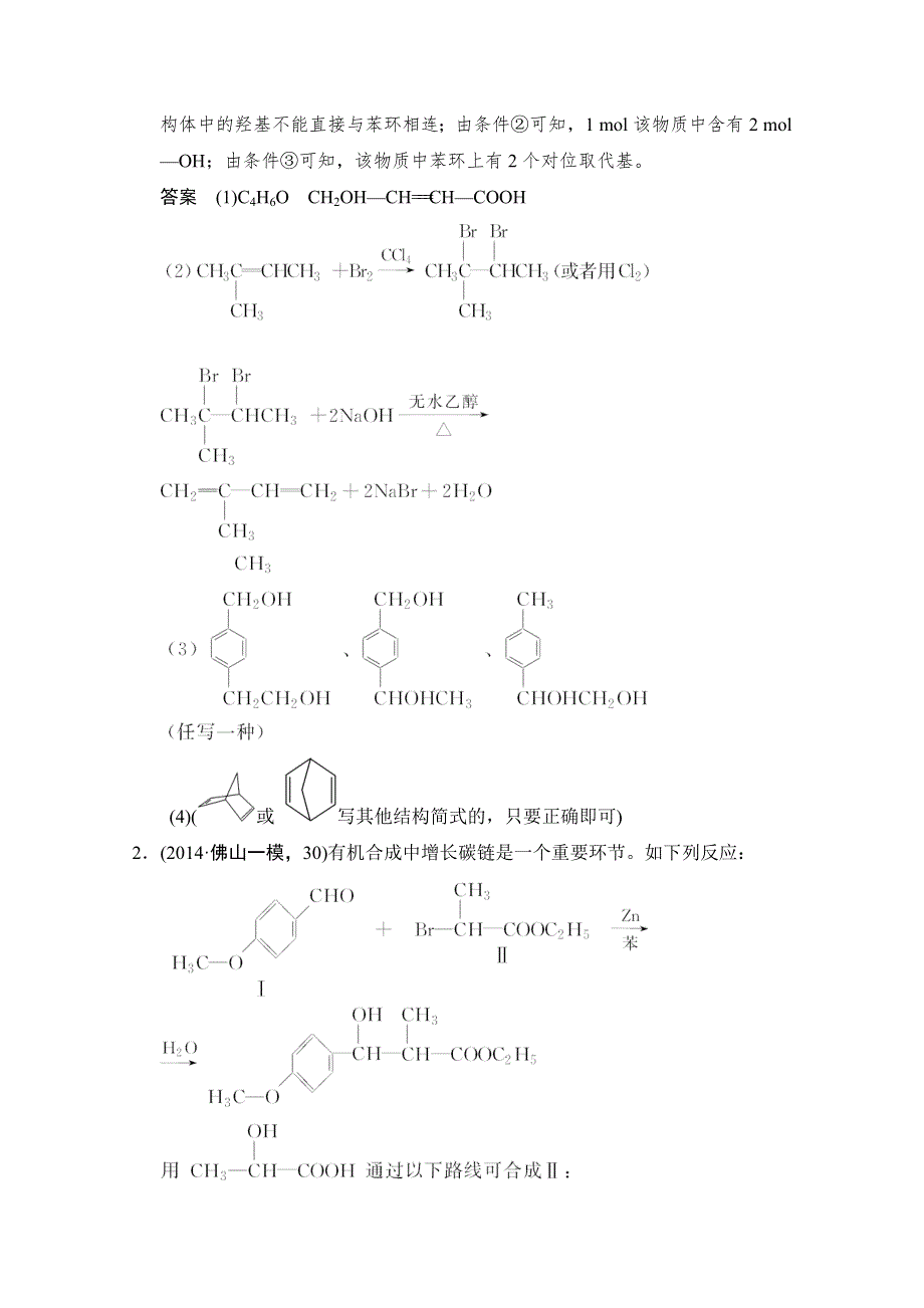 《创新设计》2015届高考化学（广东专用）一轮总复习限时训练：热点回头专练12 有机合成与推断.doc_第2页