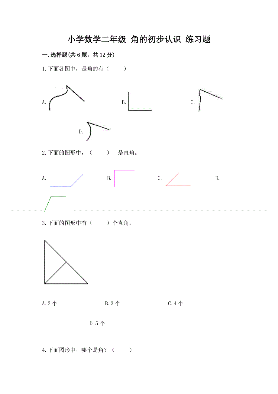 小学数学二年级 角的初步认识 练习题附完整答案【全国通用】.docx_第1页