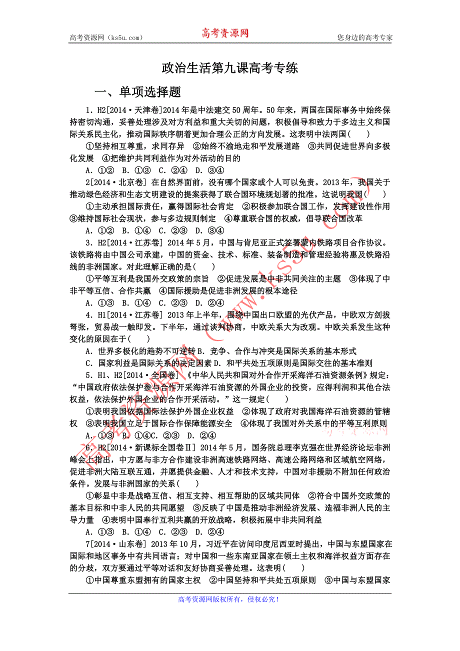 《名校推荐》河北定州中学2016届高三一轮复习政治生活高考专练：第九课 维护世界和平 促进共同发展 WORD版含答案.doc_第1页