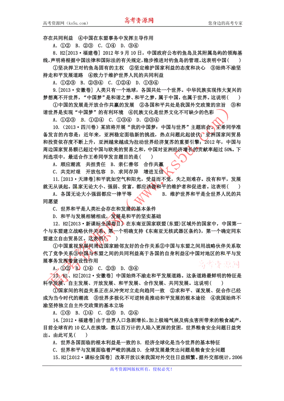 《名校推荐》河北定州中学2016届高三一轮复习政治生活高考专练：第九课 维护世界和平 促进共同发展 WORD版含答案.doc_第2页