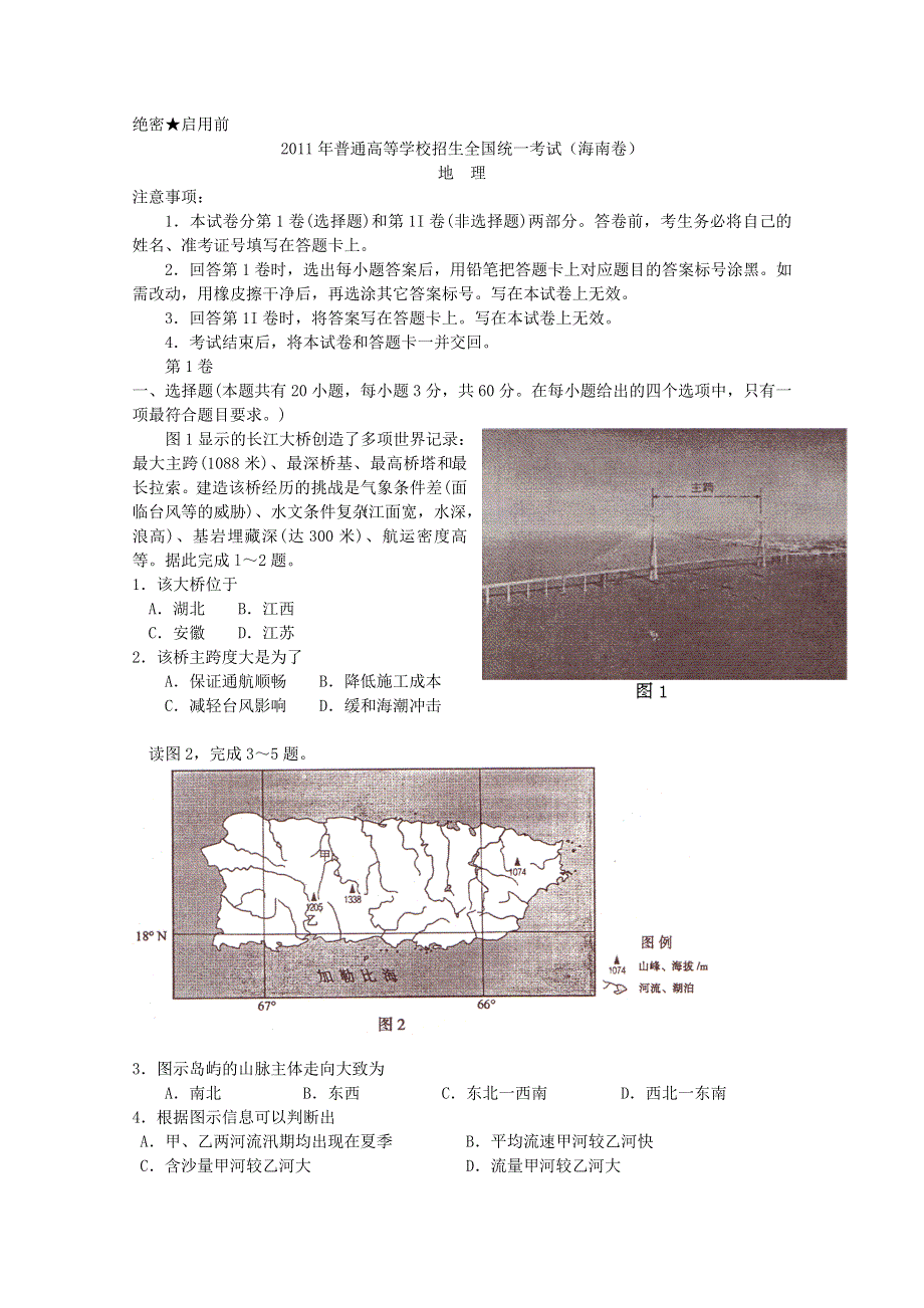 2011年高考试题——地理（海南卷）WORD版及答案.doc_第1页