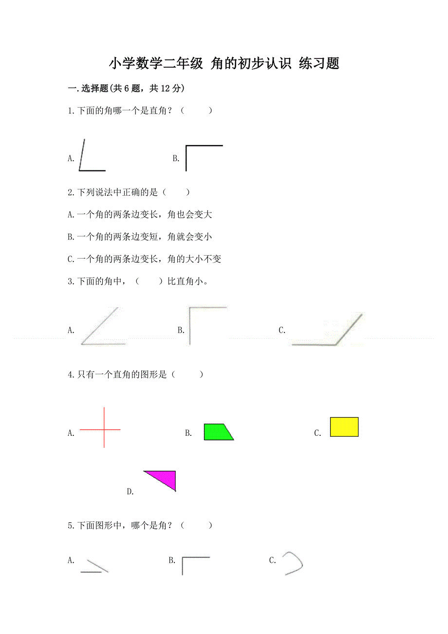 小学数学二年级 角的初步认识 练习题附参考答案（精练）.docx_第1页