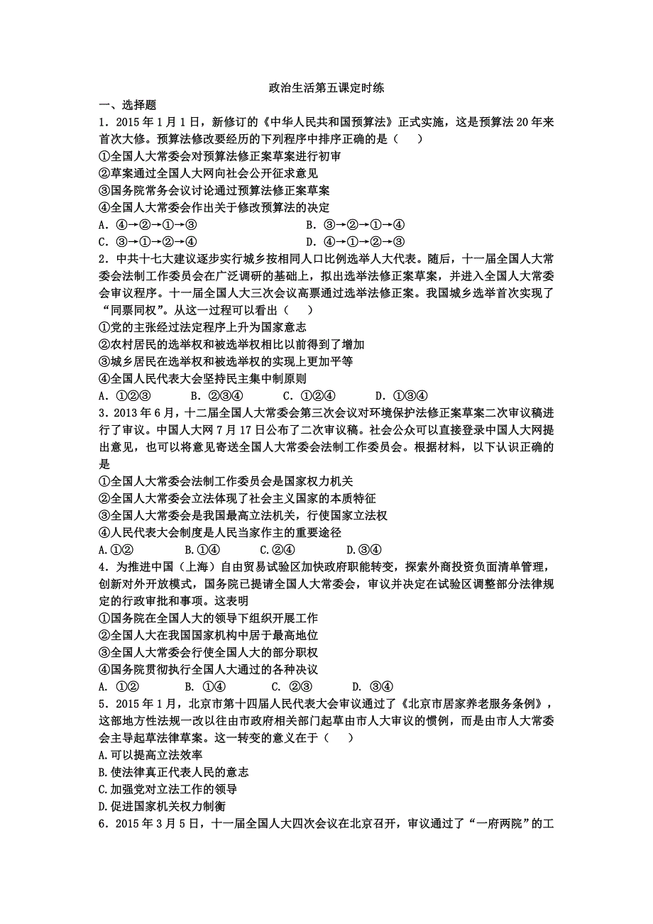 《名校推荐》河北定州中学2016届高三一轮复习政治生活定时练：第五课 我国人民代表大会制度 WORD版含答案.doc_第1页