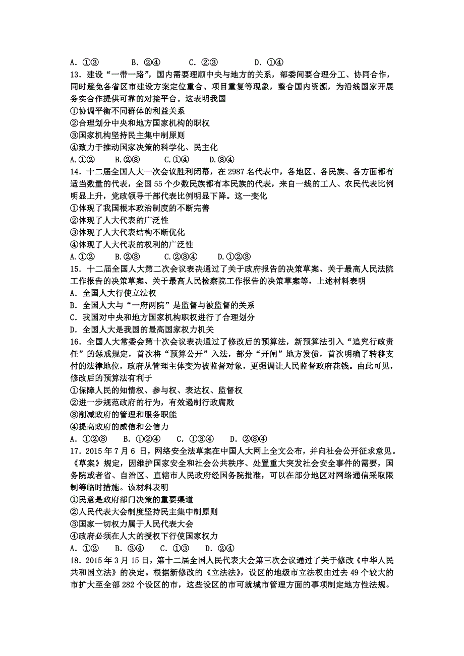 《名校推荐》河北定州中学2016届高三一轮复习政治生活定时练：第五课 我国人民代表大会制度 WORD版含答案.doc_第3页