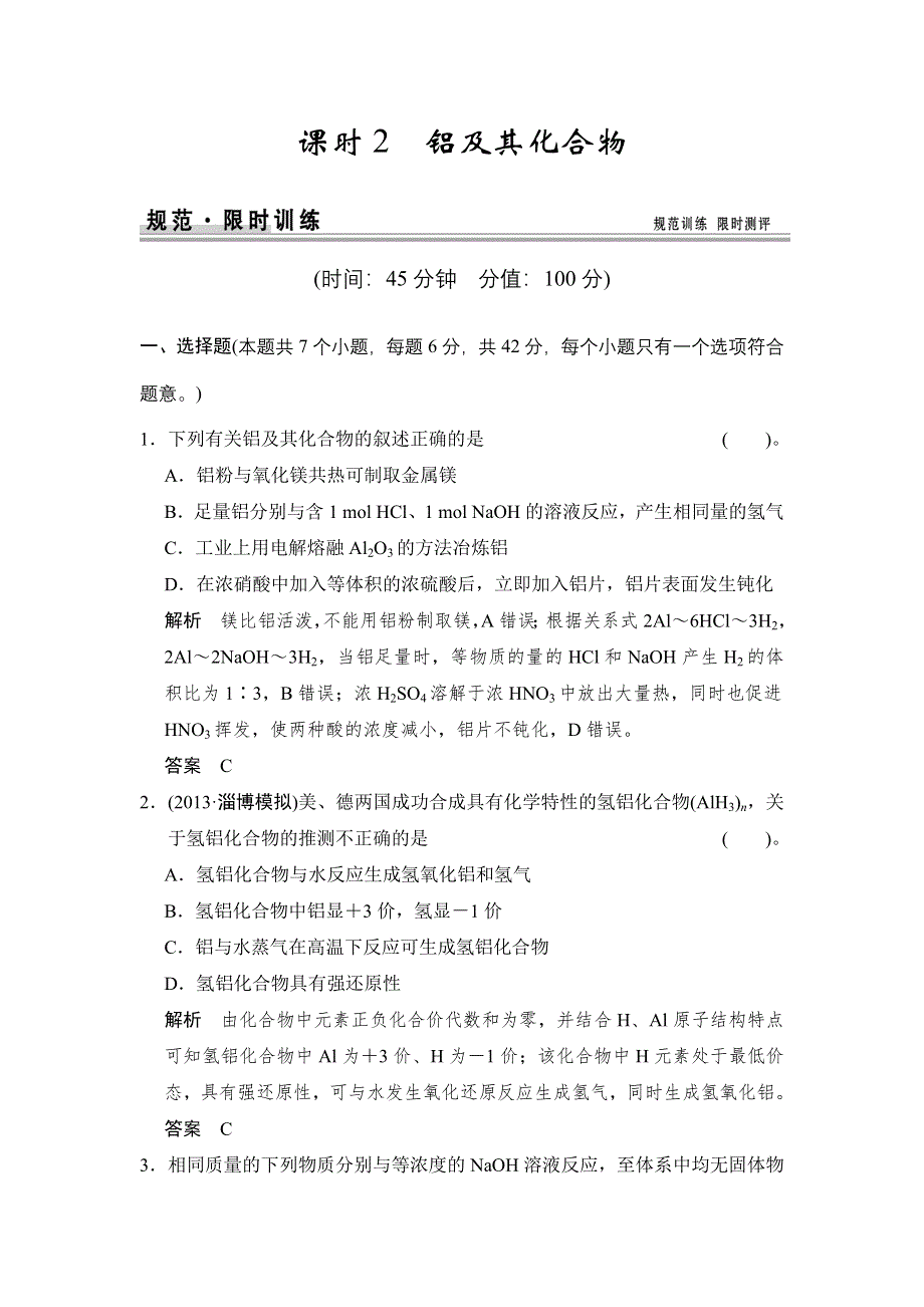 《创新设计》2015届高考化学（人教版）一轮总复习规范 限时训练 第三章 课时2 铝及其化合物.doc_第1页