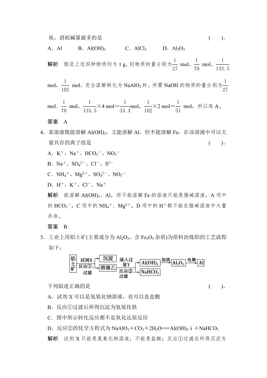 《创新设计》2015届高考化学（人教版）一轮总复习规范 限时训练 第三章 课时2 铝及其化合物.doc_第2页