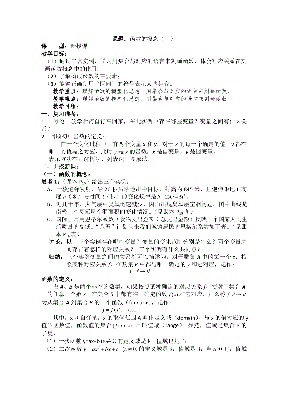 四川省宣汉县第二中学高中数学教案：第1章《函数的概念》（一） （新人教A版必修1）.doc_第1页