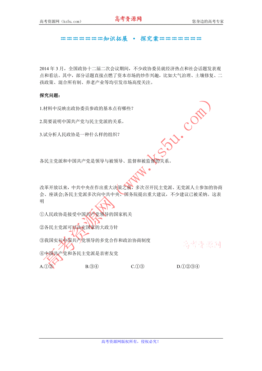 《名校推荐》河北定州中学2015-2016学年高一政治必修二《6.3共产党领导的多党合作和政治协商制度：中国特色社会主义政党制度》学案 .doc_第3页