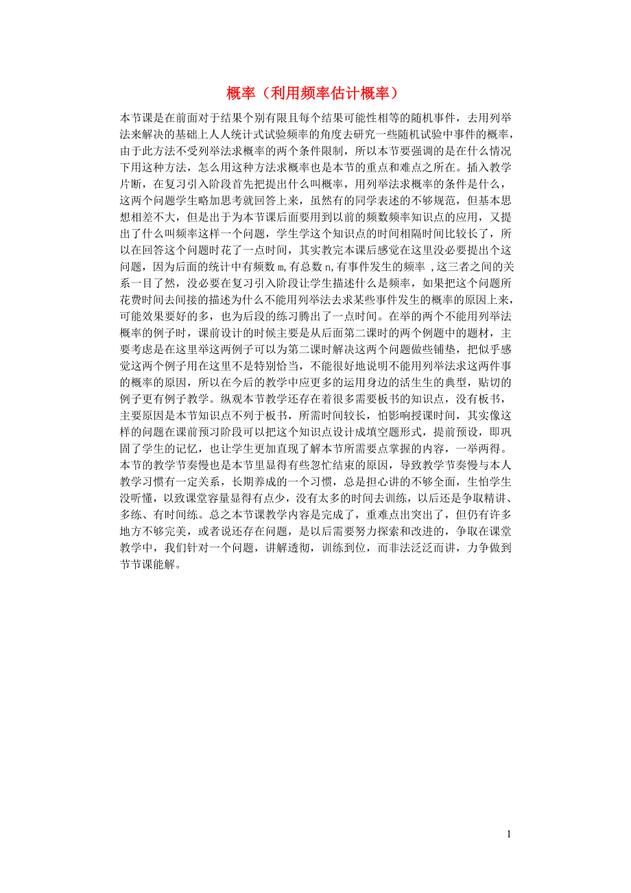 九年级数学下册 第4章 概率（利用频率估计概率）教学反思（新版）湘教版.doc_第1页