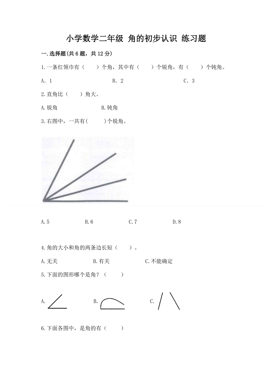 小学数学二年级 角的初步认识 练习题附参考答案【能力提升】.docx_第1页