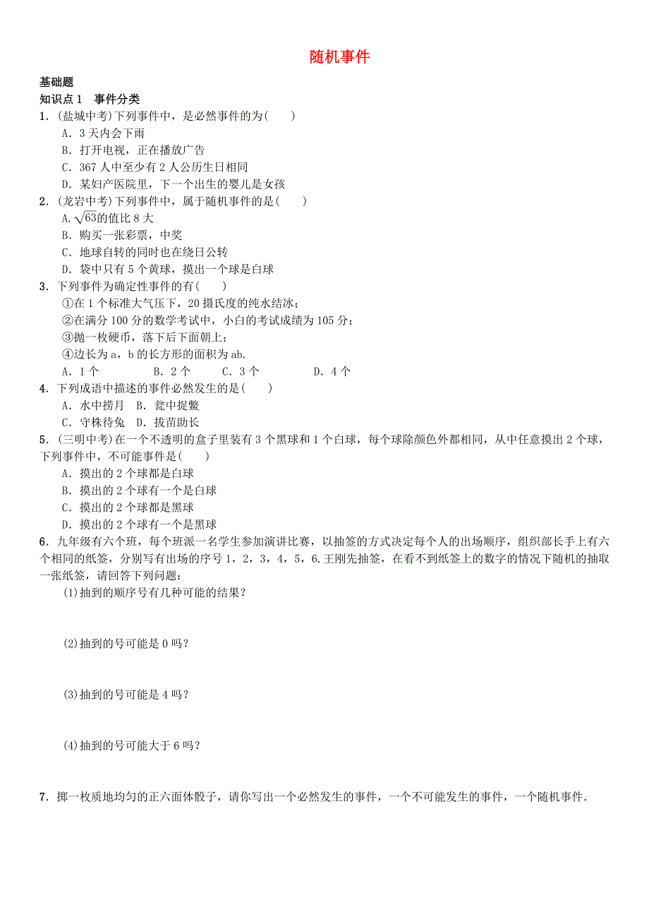九年级数学下册 第4章 概率（随机事件）课时练习（新版）湘教版.doc_第1页