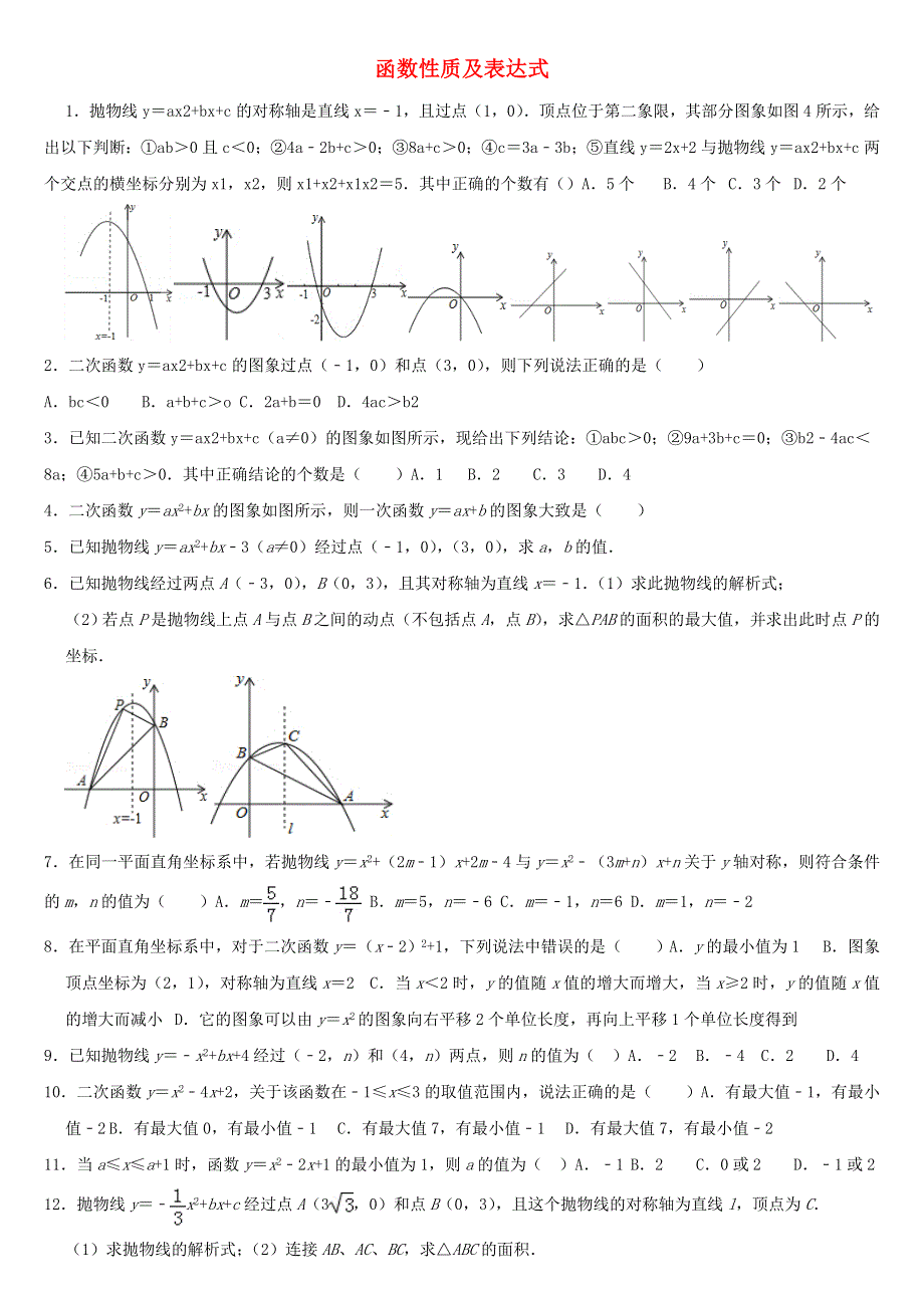 九年级数学下册 第5章 对函数的再探索 5.5 函数性质及表达式同步练习（无答案）（新版）青岛版.doc_第1页