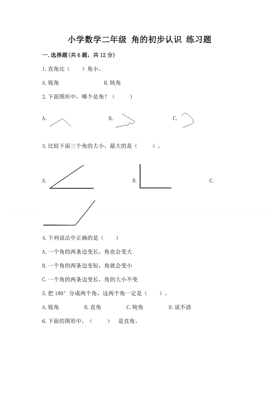 小学数学二年级 角的初步认识 练习题附参考答案（达标题）.docx_第1页