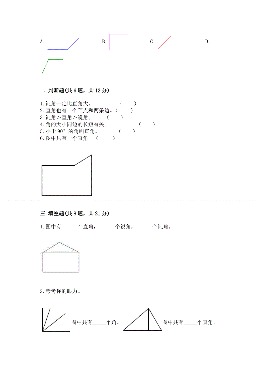 小学数学二年级 角的初步认识 练习题附参考答案（达标题）.docx_第2页