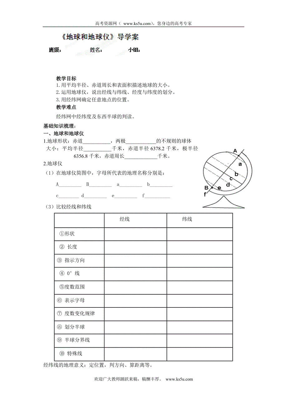 四川省宣汉县第二中学高一上学期地理1.1 地球和地球仪 导学案2.doc_第1页