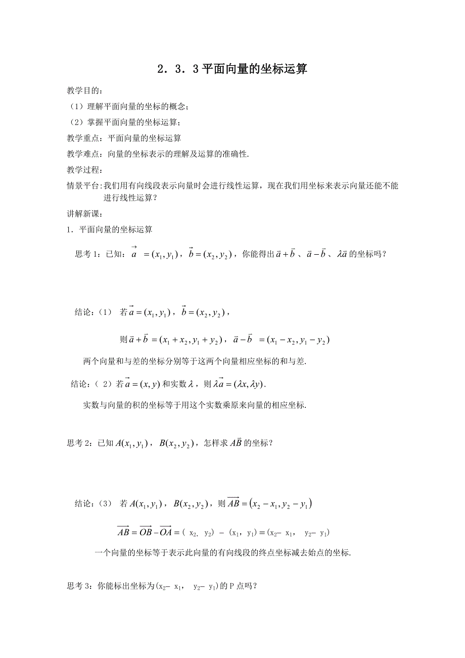 四川省宣汉县第二中学高中数学教案：2.3.3《平面向量的坐标运算》（新人教A版必修4）.doc_第1页