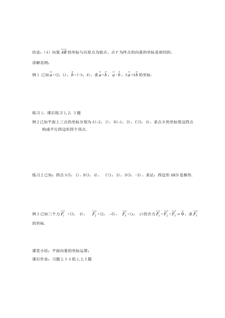 四川省宣汉县第二中学高中数学教案：2.3.3《平面向量的坐标运算》（新人教A版必修4）.doc_第2页