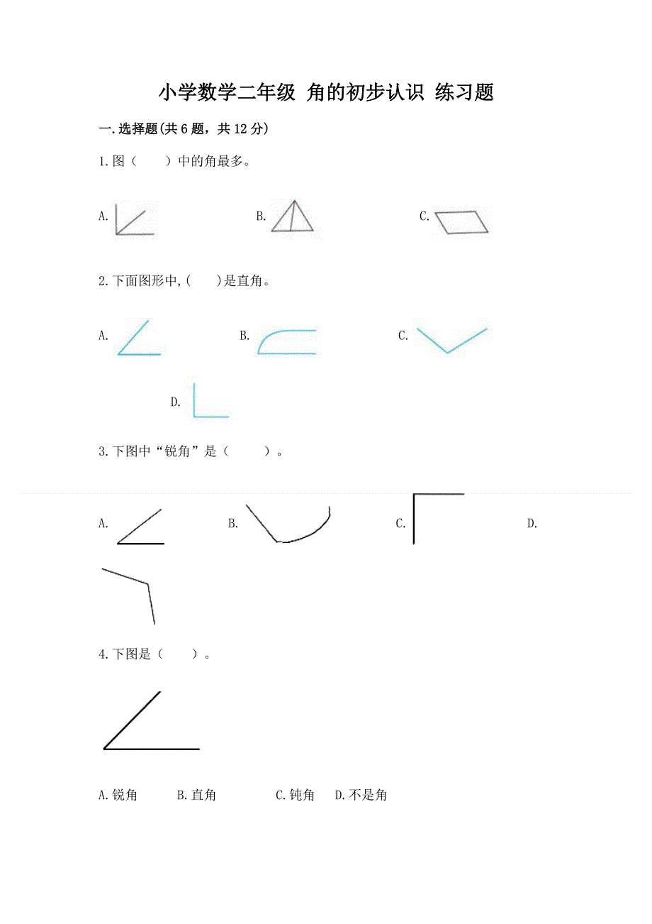 小学数学二年级 角的初步认识 练习题附参考答案【黄金题型】.docx_第1页