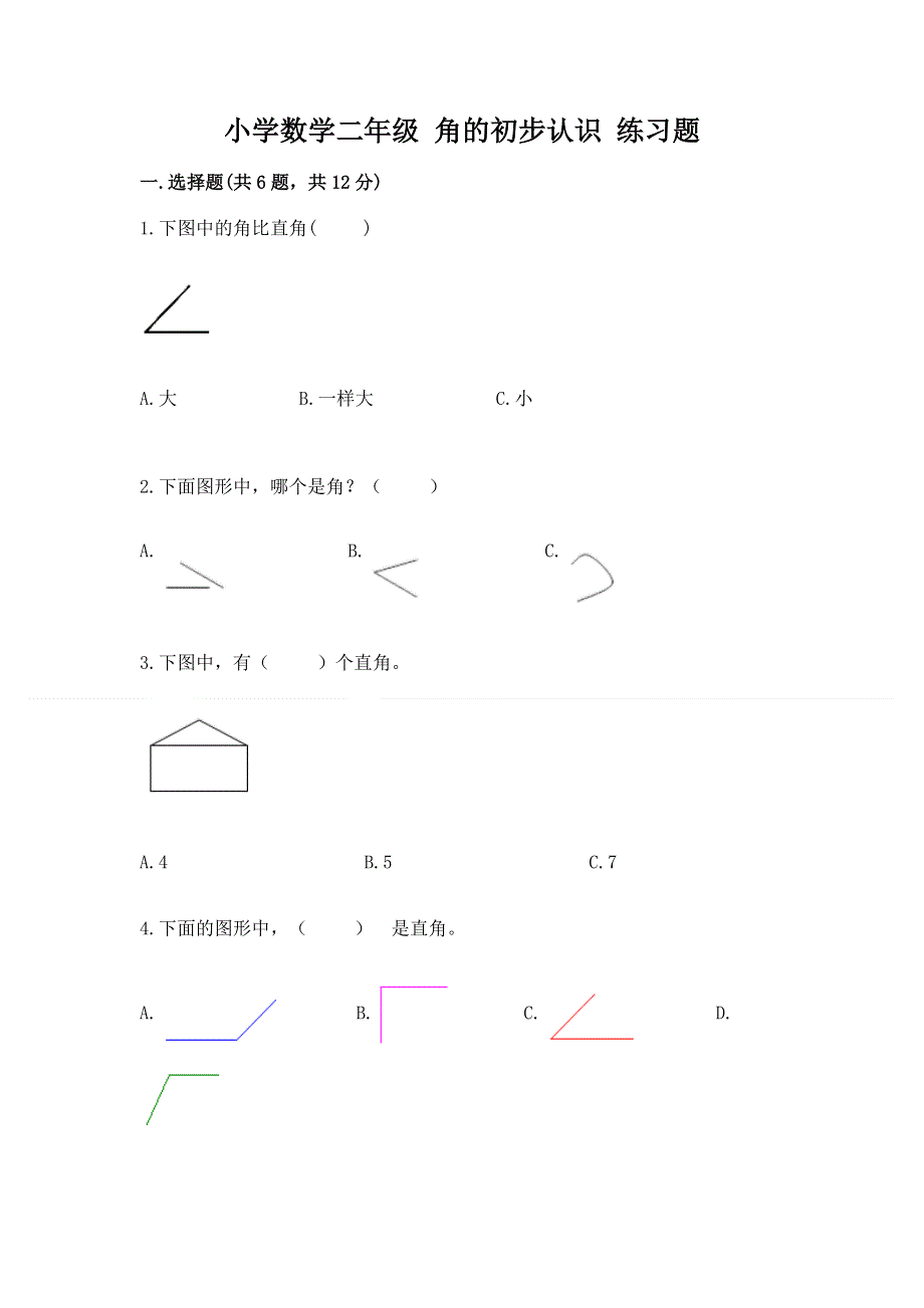 小学数学二年级 角的初步认识 练习题附参考答案（培优a卷）.docx_第1页