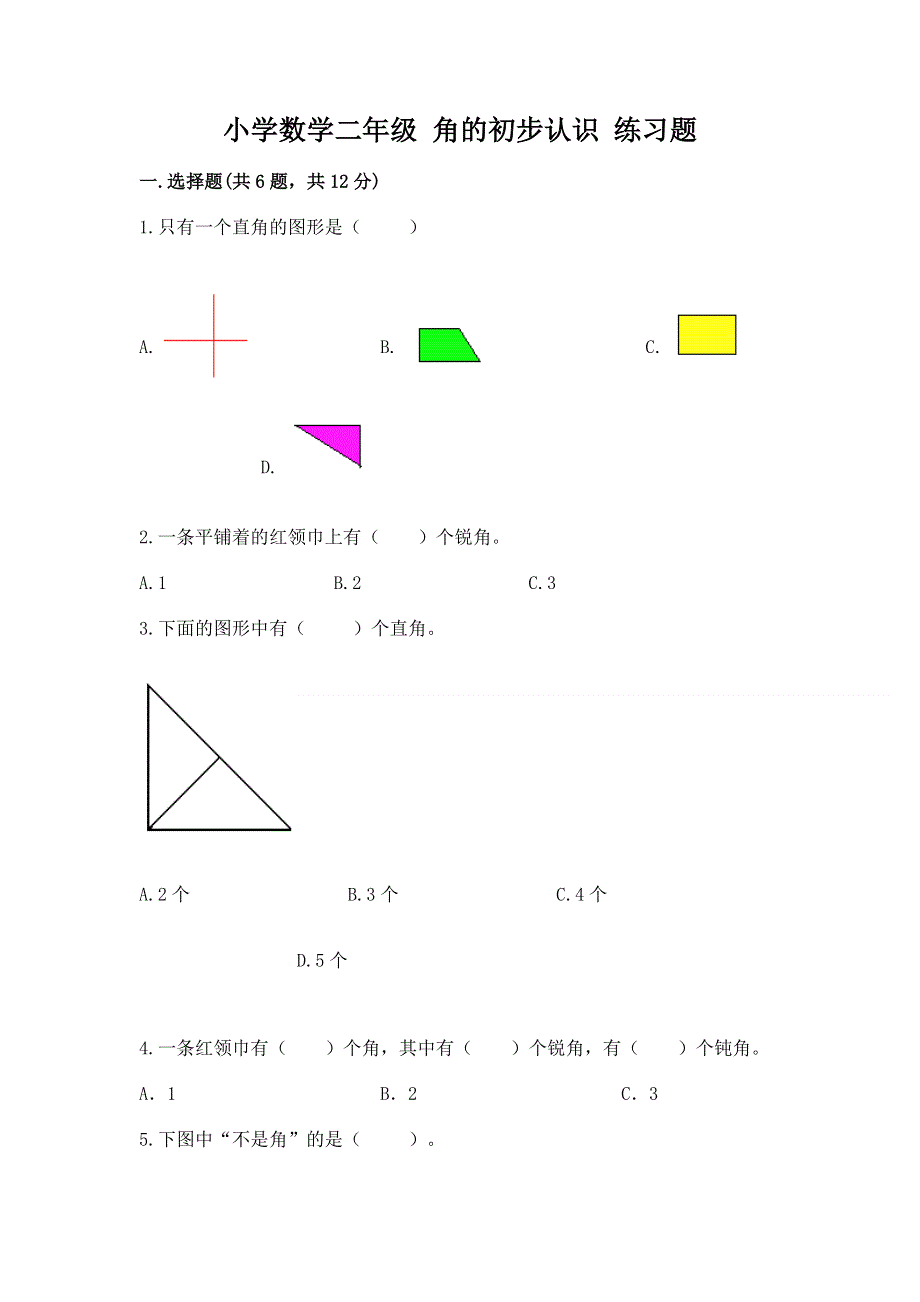 小学数学二年级 角的初步认识 练习题附参考答案（培优b卷）.docx_第1页