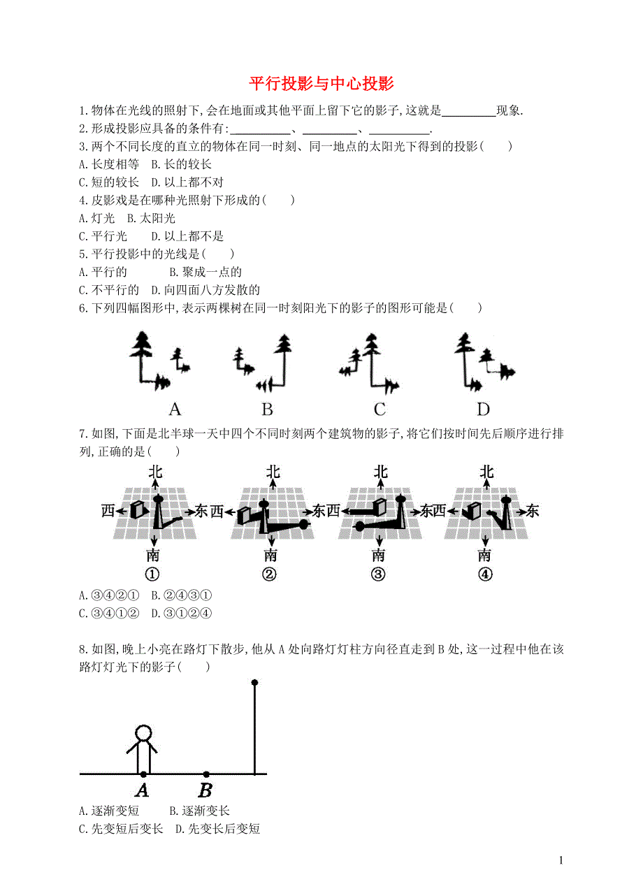 九年级数学下册 第3章 投影与视图（平行投影与中心投影）课时练习（新版）湘教版.doc_第1页