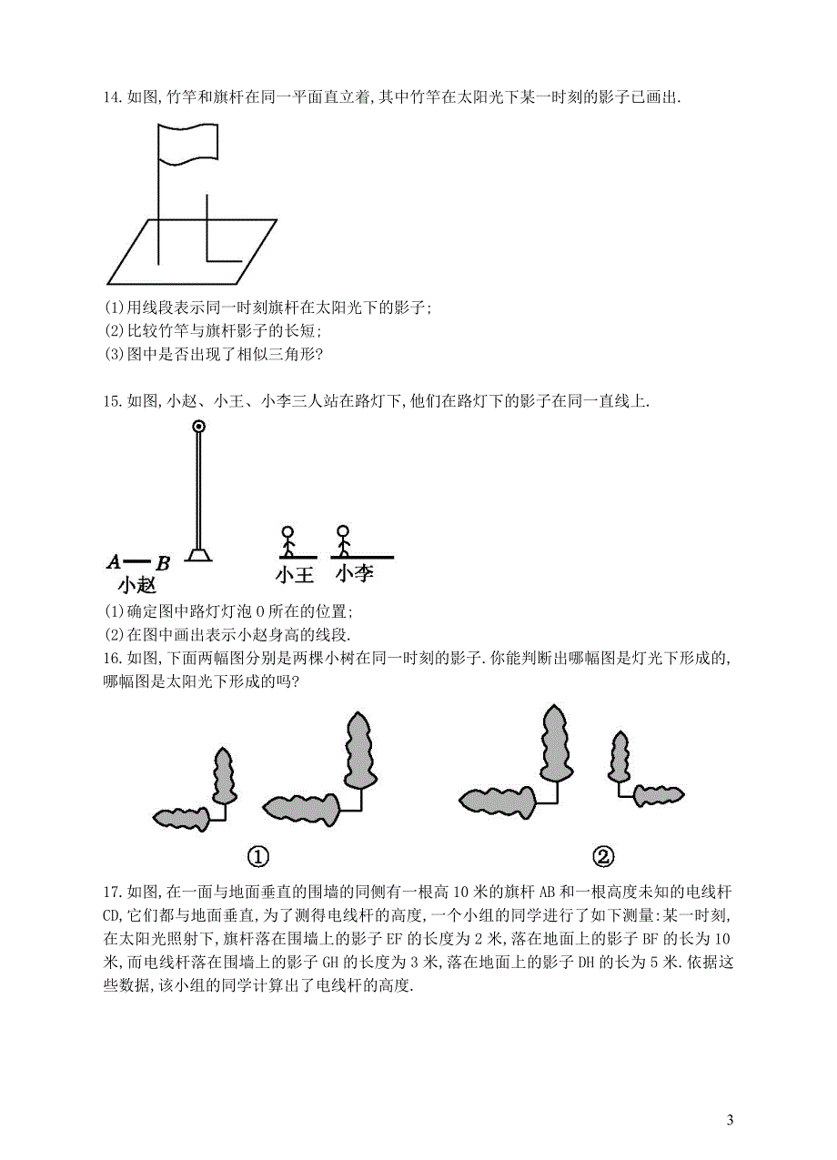 九年级数学下册 第3章 投影与视图（平行投影与中心投影）课时练习（新版）湘教版.doc_第3页