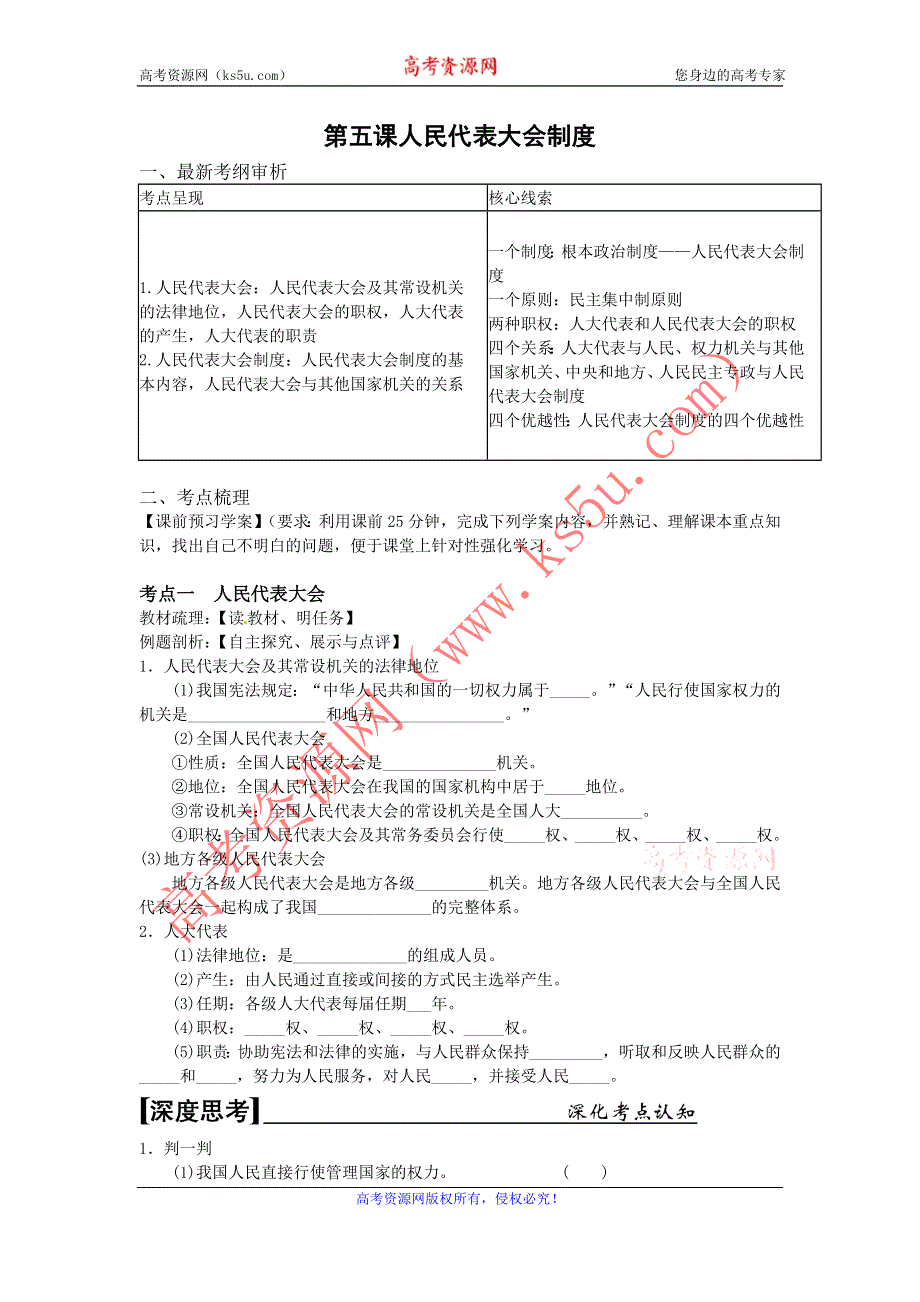 《名校推荐》河北定州中学2016届高三一轮复习政治生活学案：第五课 我国人民代表大会制度 .doc_第1页