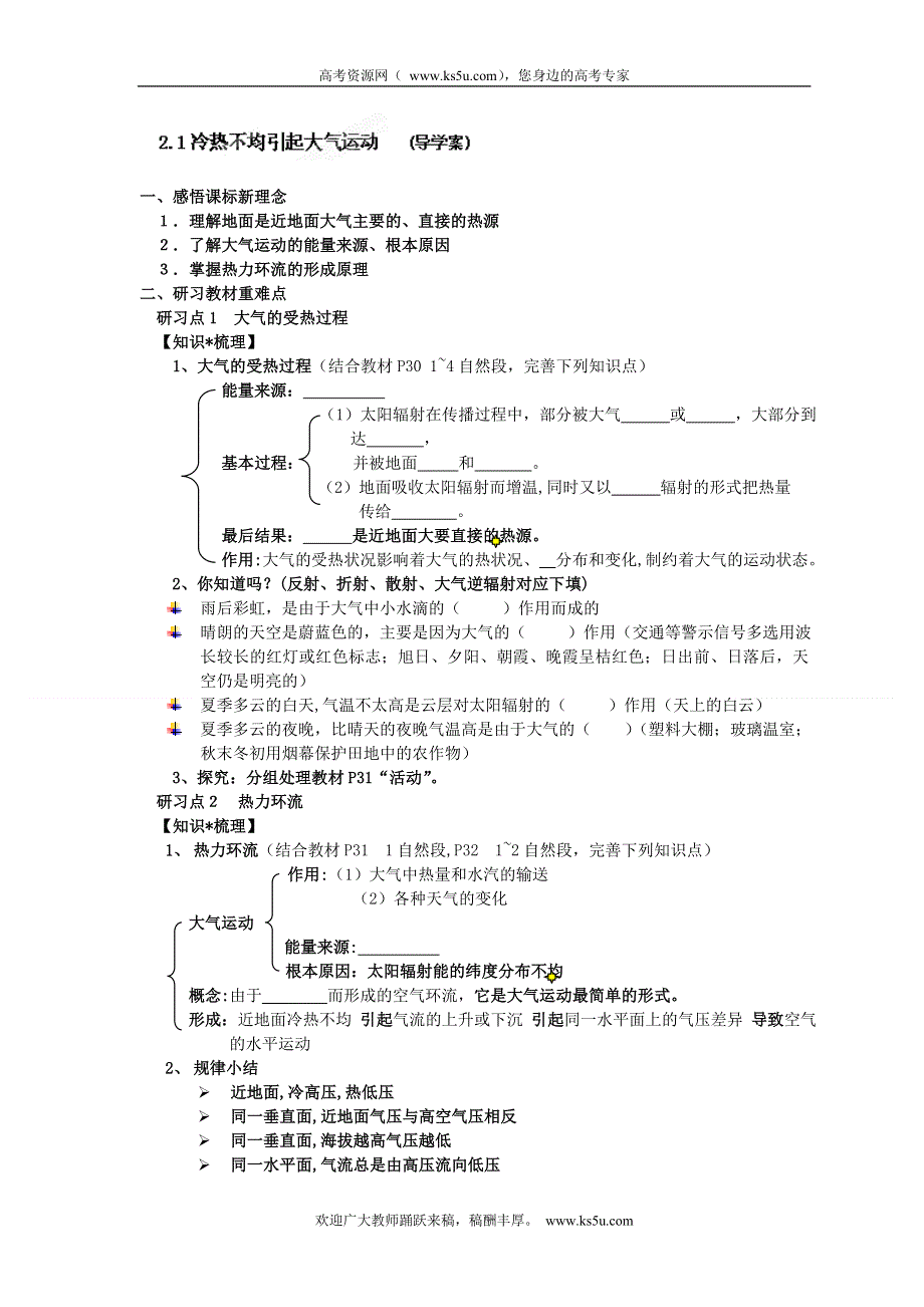 四川省宣汉县第二中学高一上学期地理2.1 冷热不均引起大气运动 导学案.doc_第1页