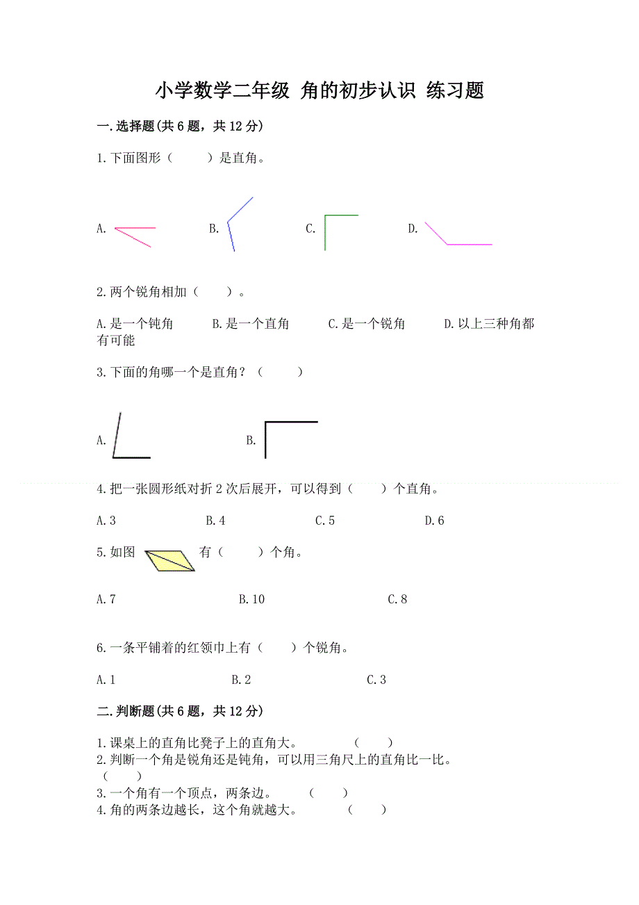 小学数学二年级 角的初步认识 练习题附参考答案（a卷）.docx_第1页