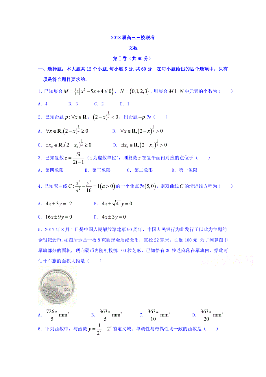 辽宁省凌源二中2018届高三三校联考文数试题 WORD版含答案.doc_第1页