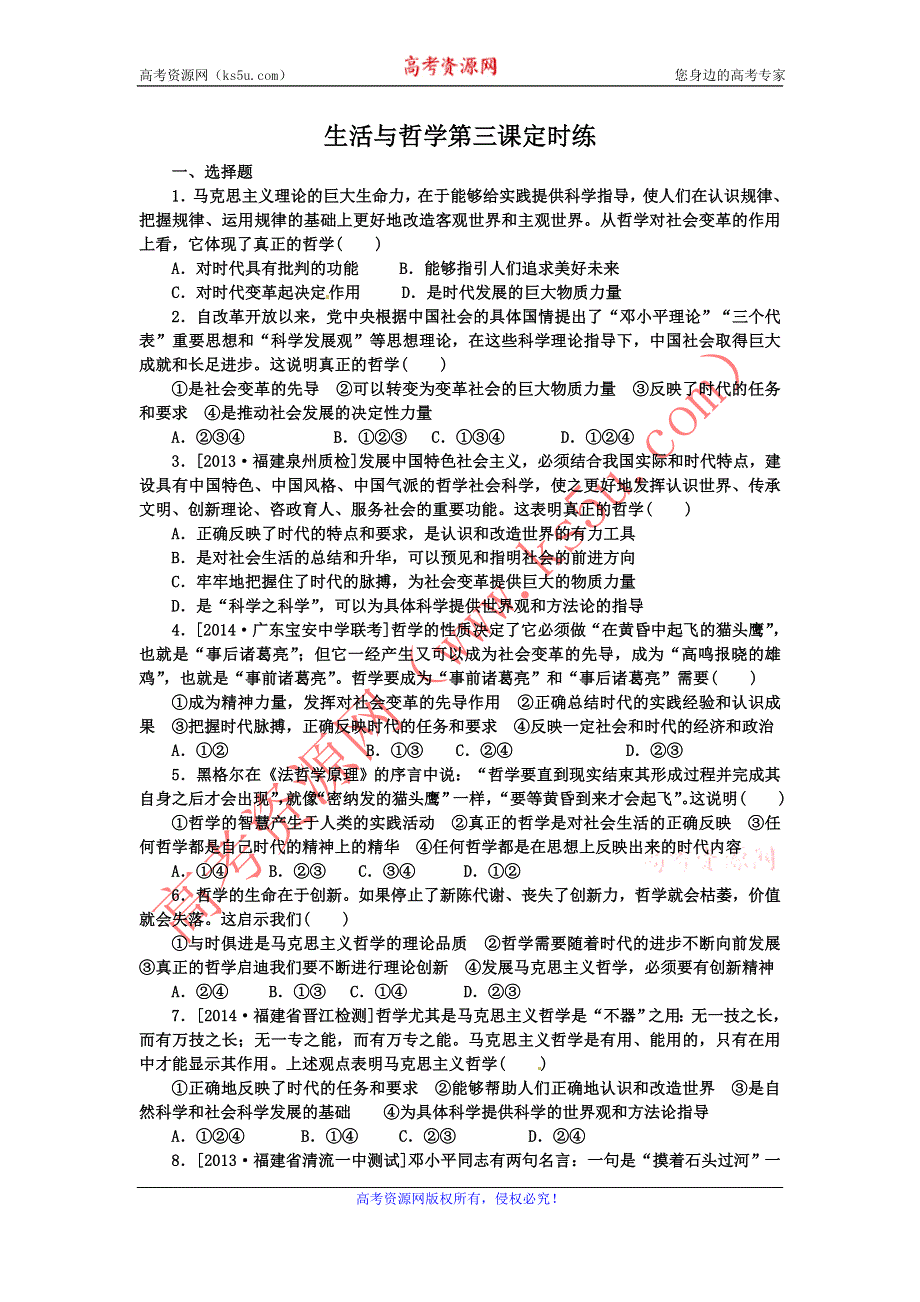 《名校推荐》河北定州中学2016届高三一轮复习生活与哲学定时练：第3课 时代精神的精华 WORD版含答案.doc_第1页