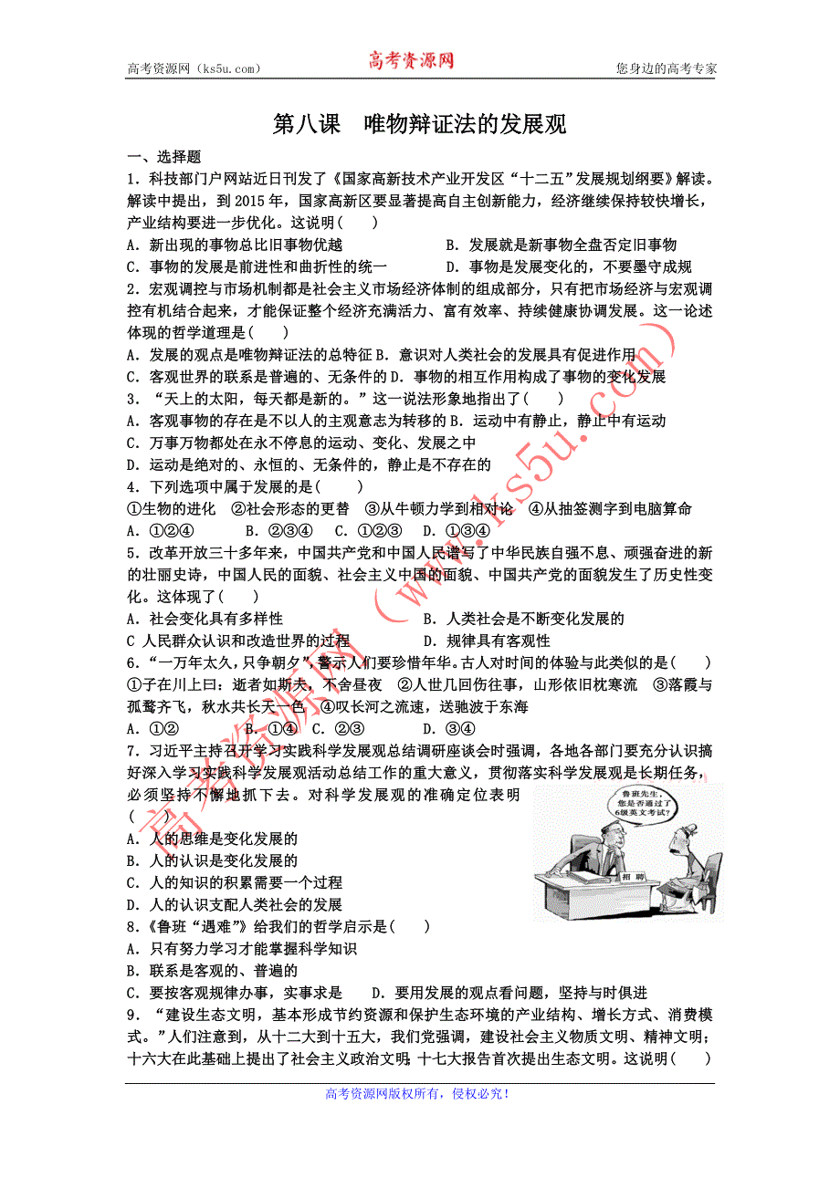 《名校推荐》河北定州中学2016届高三一轮复习生活与哲学定时练：第8课 唯物辩证法的发展观 WORD版含答案.doc_第1页