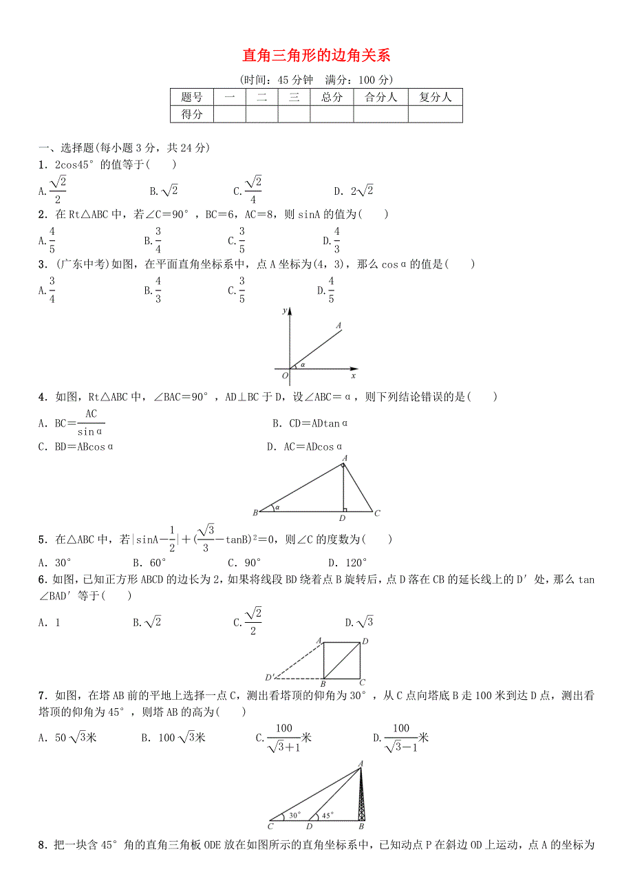 九年级数学下册 第一章 直角三角形的边角关系单元综合测试（新版）北师大版.doc_第1页